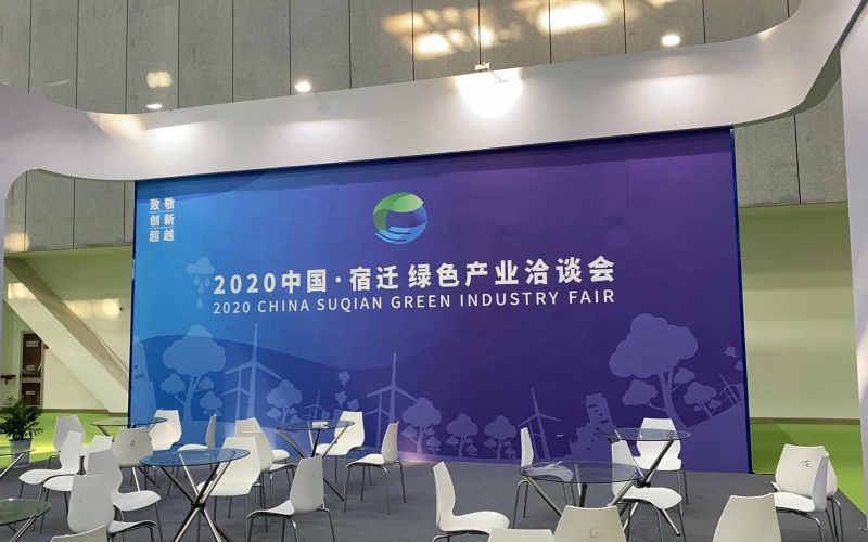 錦程參加2020中國 · 宿遷綠色產(chǎn)業(yè)洽談會